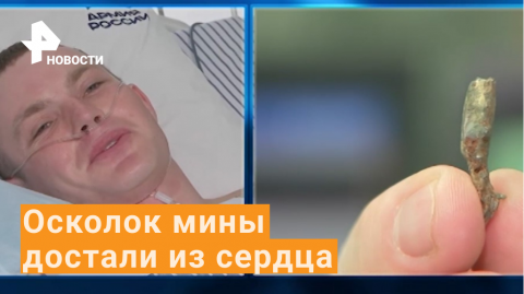 Кардиохирурги достали осколок мины из сердца участника спецоперации / РЕН Новости