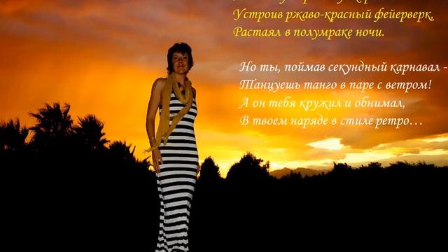 ВЕЧЕРНЕЕ ТАНГО