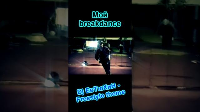 Мой breakdance