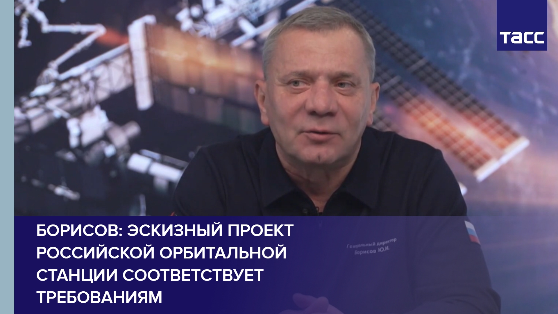 Борисов: эскизный проект Российской орбитальной станции соответствует требованиям