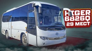 Хайгер 6826Q туристический автобус (Higer KLQ 6826 Q)