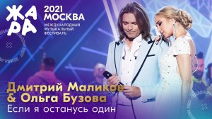Дмитрий Маликов & Ольга Бузова - Если я останусь один /// Фестиваль ЖАРА’21