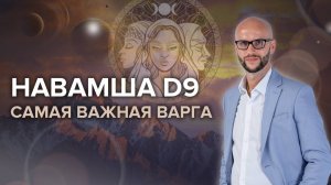 Навамша D9 - ваши таланты, удача, отношения, духовность  Самая важная дробная карта в Джйотиш