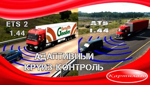 Адаптивный круиз-контроль; скрытая функция в ETS и ATS.