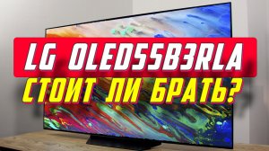 Телевизор LG OLED55B3RLA