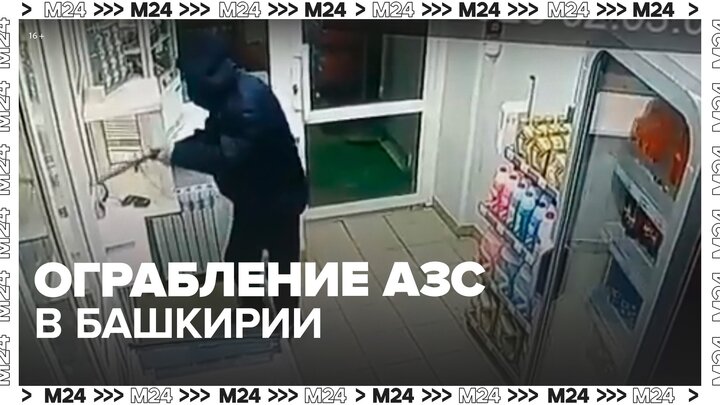 Полиция задержала грабителя на АЗС в Башкирии - Москва 24