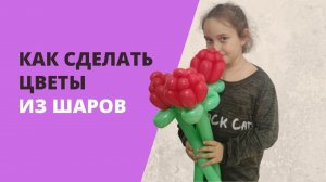 Как сделать цветы из шаров ШДМ. Розы из длинных воздушных шаров.mp4