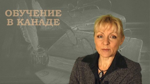 Поступление в университеты и колледжи Канады смотреть онлайн