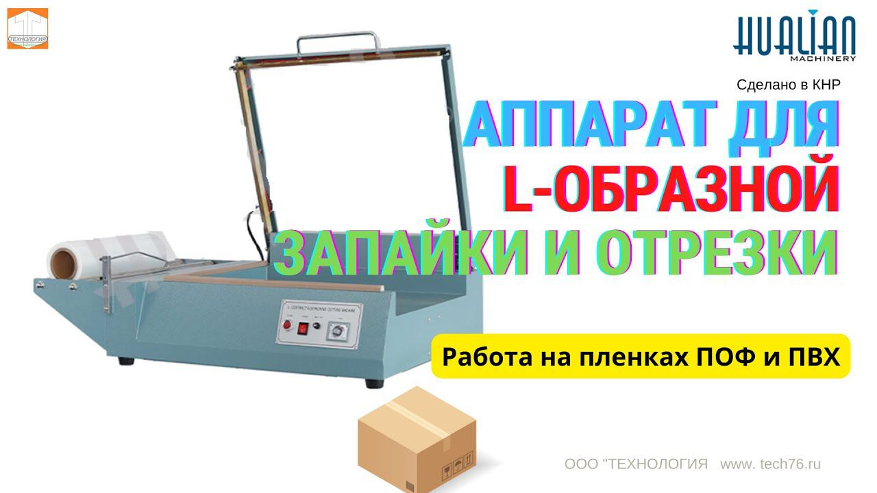 Ручной аппарат для #L-образной запайки и отрезки #BSF 501 #Hualian Обзор #упаковки Запайка и обрезка