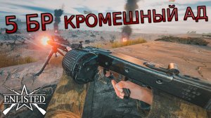 Enlisted - 5 БР День Д  (Вторжение) Вторжение в Нормандию (Без комментариев)