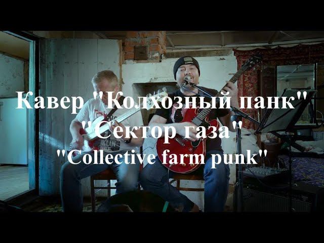 "Сектор Газа"Регги-Кавер на песню "Колхозный панк"ПОДПИШИСЬ НА КАНАЛСТАВЬ ЛАЙК#секторгаза#кавер