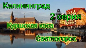 #Путешествие по Калининграду. 2 серия. #Куршская коса, #Зеленоградск, #Светлогорск.mp4