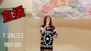🔔🔔🔔直播通告 ＃王蓉pauline 7.28(三)晚9:00  (宣傳歌＃十八相送)