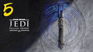 Star Wars Jedi Fallen Order Прохождение #5 Финал