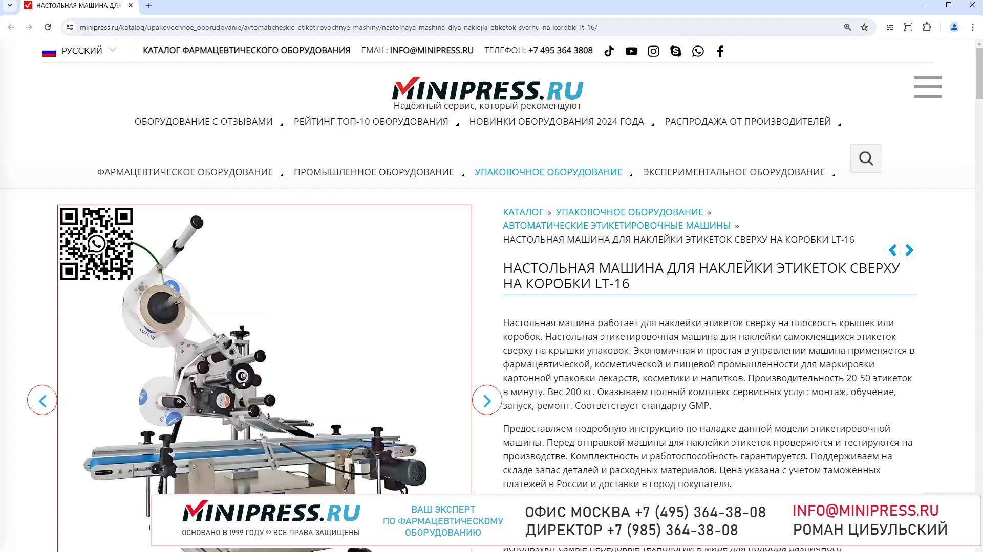 Minipress.ru Настольная машина для наклейки этикеток сверху на коробки LT-16