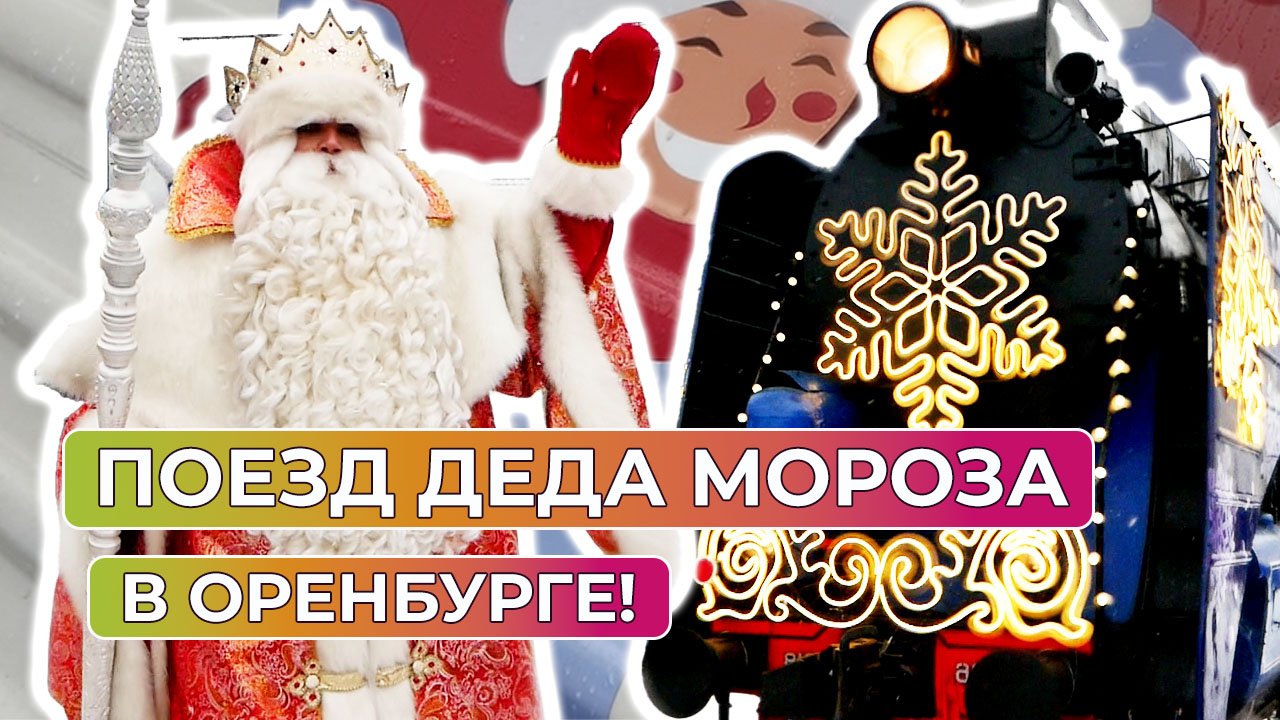 Жители Оренбурга встретили передвижную резиденцию Деда Мороза