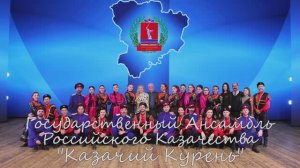 Государственный Ансамбль Российского Казачества "Казачий Курень".