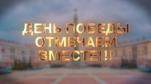 День Победы отмечаем вместе! 9 мая в Минске Вооруженные Силы развернут 10 тематических площадок