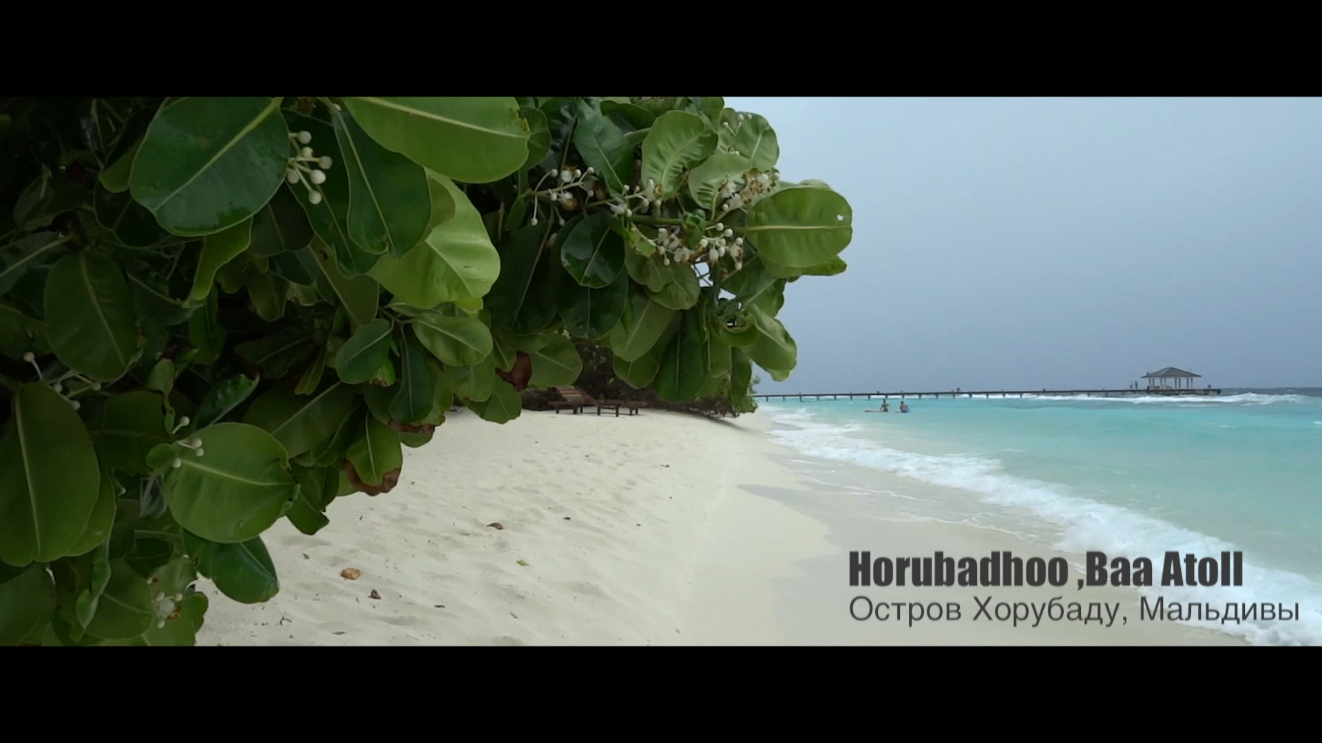 Остров Horubadhoo, Baa Atoll, Maldives