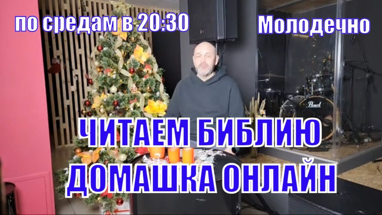 Адвент 2-я свеча. Читаем Библию вместе. Домашка онлайн смотреть онлайн