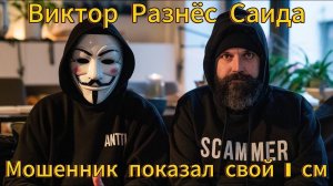 Мошенник засветил свои причиндалы - Виктор разнес Саида Мошенника