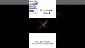 Лёгкий способ бросить пить. (Аллен Карр) - Вступление