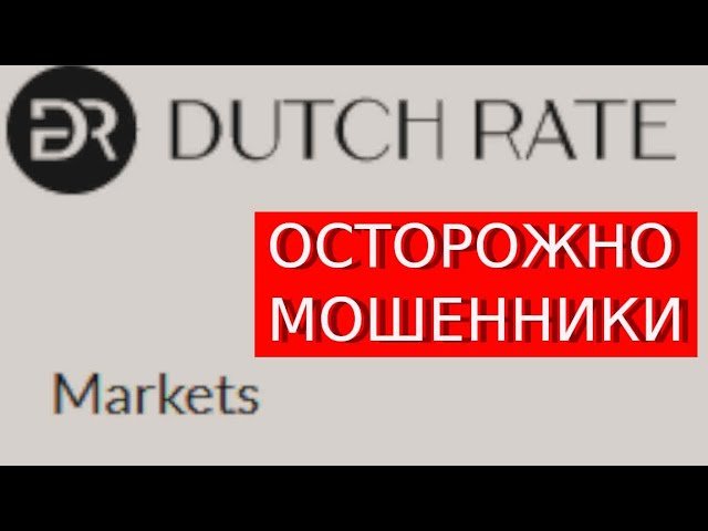 Dutchrate.com Отзывы Как вернуть деньги от брокера-мошенника?