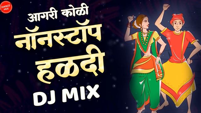 Nonstop Haldi Songs Dance Mix | Aagri Koli Nonstop Haldi Songs Dj Mix | Nonstop Marathi Dance Songs