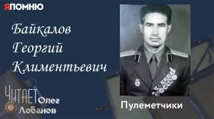 Байкалов Георгий Климентьевич. Проект "Я помню" Артема Драбкина. Пулеметчики.