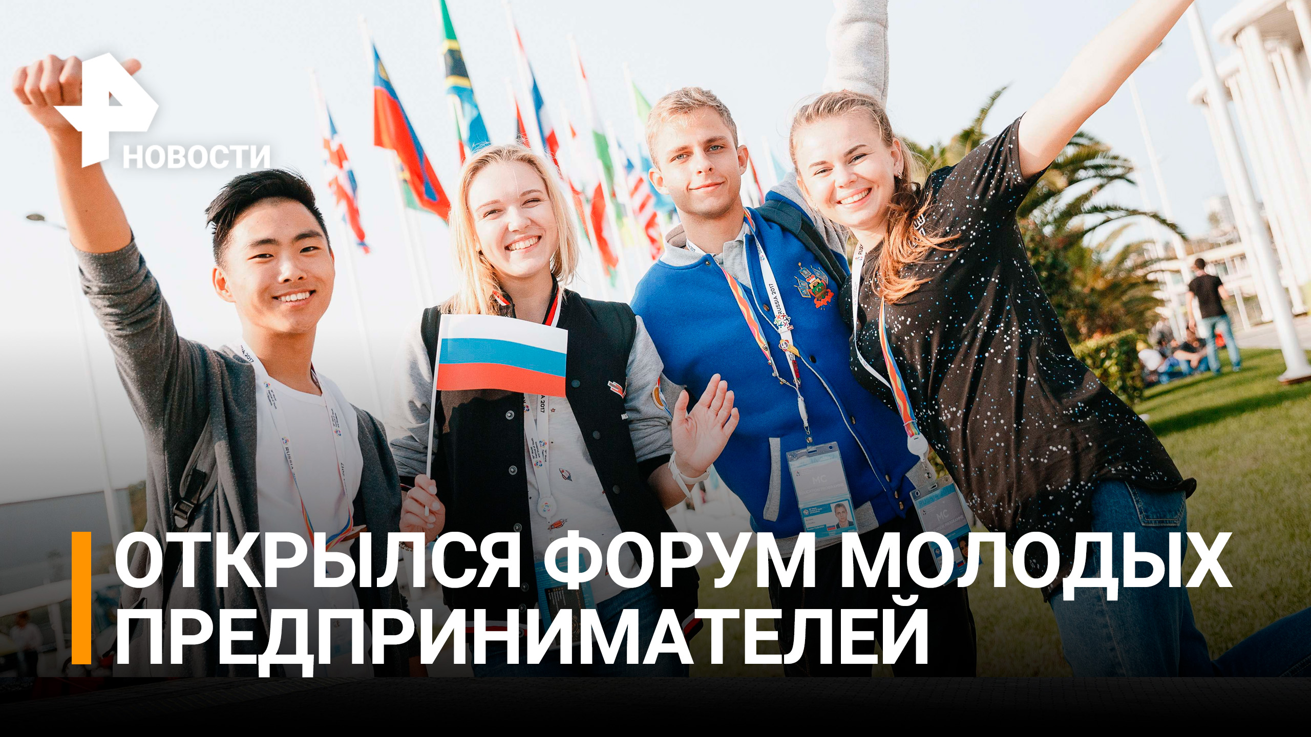 Первый форум молодежных предпринимателей "Июлька" открылся в России / РЕН Новости