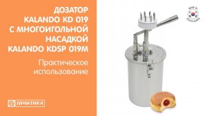 Дозатор начинки Kalando KD019 + многоигольная насадка Kalando KDSP019M | Начиняем пончики