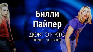 Видео дневник Билли Пайпер (русские субтитры) | Доктор Кто