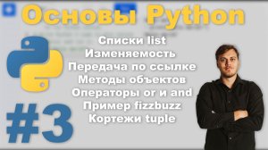 Основы Python - Урок №3 | Сурен Хоренян | Списки list и кортежи tuple. Изменяемость объектов, ссылки