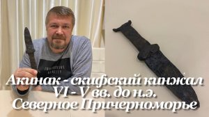 Акинак - скифский кинжал. (VI - V вв. до н.э, Северное Причерноморье) Обзор. «Копия»