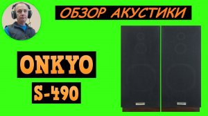 Обзор акустики ONKYO S-490