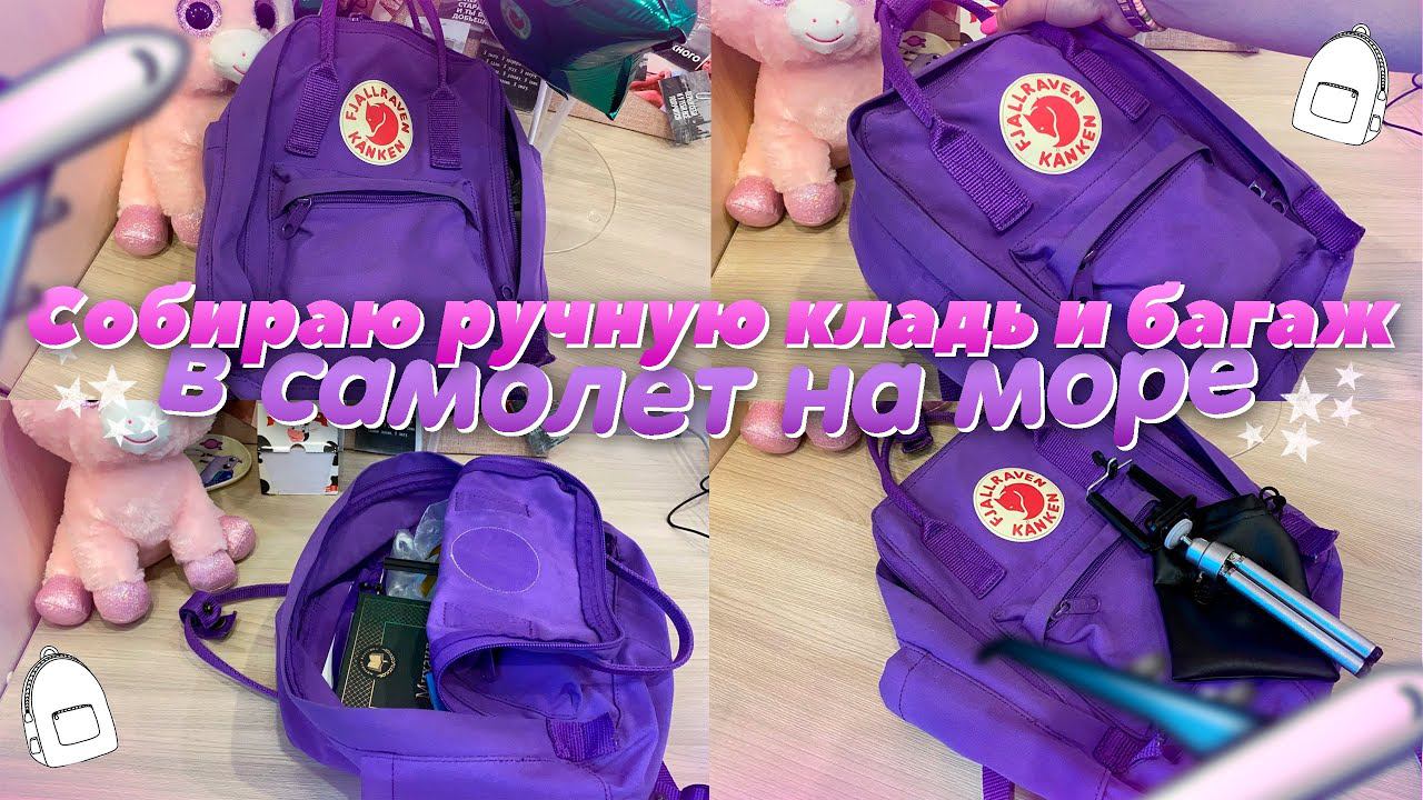 СОБИРАЮ РУЧНУЮ КЛАДЬ И БАГАЖ В САМОЛЕТ/ЛЕЧУ НА МОРЕ ✈️/ЧТО В МОЁМ РЮКЗАКЕ 2021?/ЧТО ВЗЯТЬ С СОБОЙ?