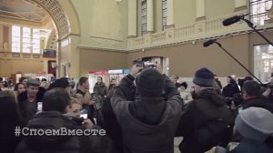 Песенный флешмоб Споем Вместе. Москва (Киевский вокзал)