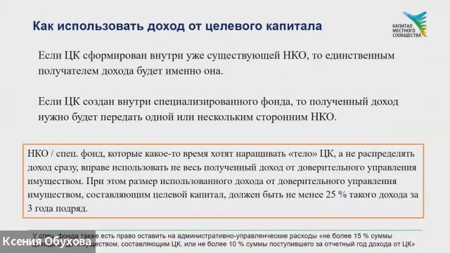 Вебинар № 2: Правовые основы создания и управления целевым капиталом смотреть онлайн