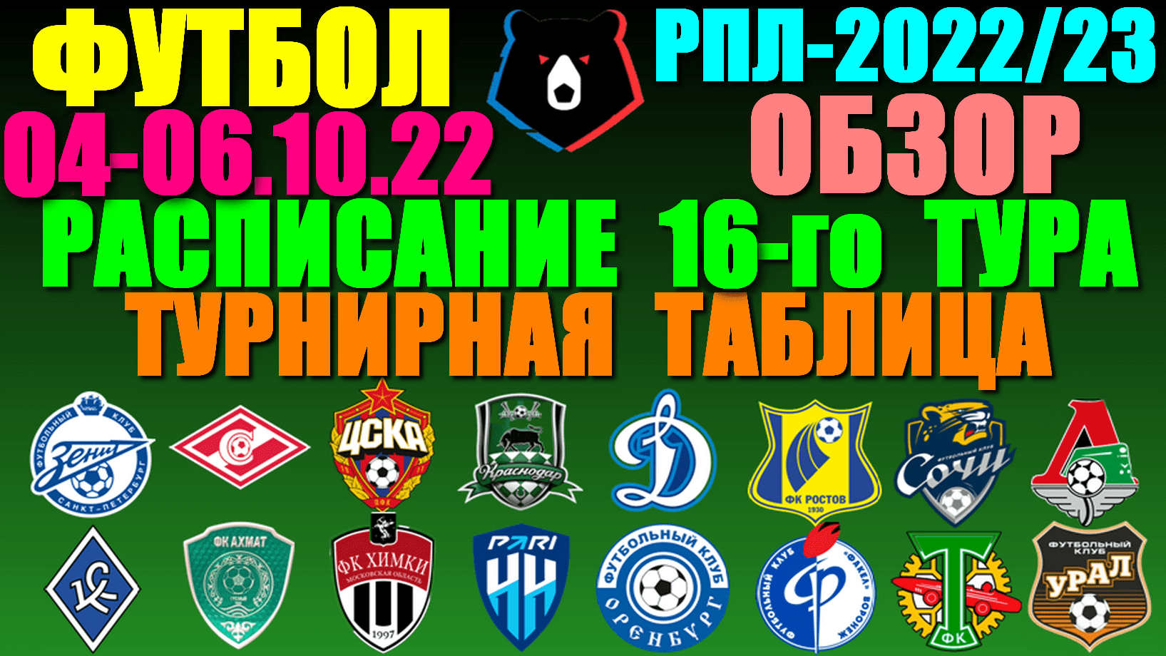 Футбол: Российская Премьер лига-2022/2023. Расписание 16-го тура 04 - 06.11.22. Турнирная таблица
