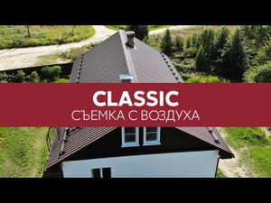 Металлочерепица Classic Grand Line, Quarzit - вид кровли сверху | Аэросъемка