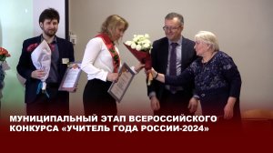 Муниципальный этап Всероссийского конкурса «Учитель года России-2024»