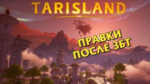 Исправления в Tarisland по итогам ЗБТ