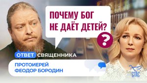 ПОЧЕМУ БОГ НЕ ДАЁТ ДЕТЕЙ? / ОТВЕТ СВЯЩЕННИКА