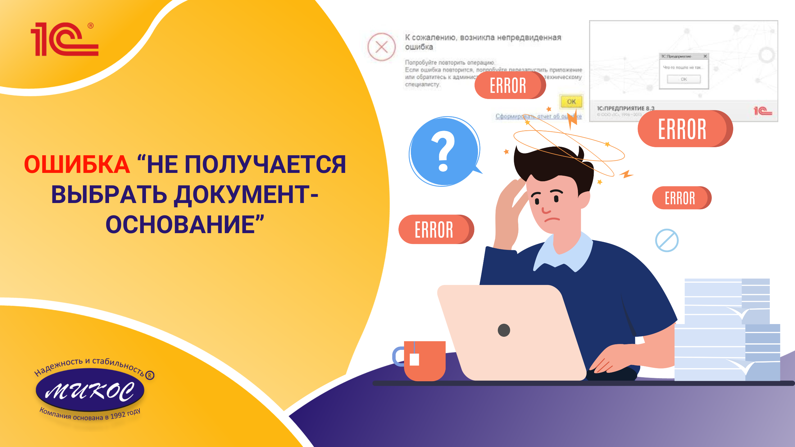 Как обойти ошибку в 1С если не получается выбрать документ — основание| Микос Программы 1С