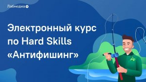 Антифишинг. Электронный курс по Safety Skills