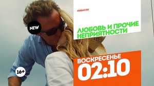 Любовь и прочие неприятности. Воскресенье 02:10