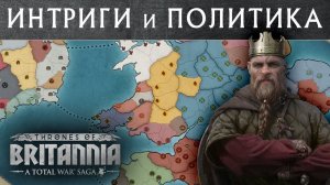 Интриги и Политика в Total War THRONES OF BRITANNIA с переводом на русский