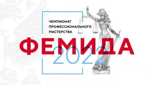 Чемпионат профессионального мастерства ФЕМИДА 2022