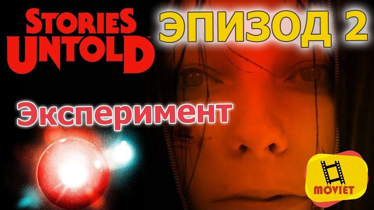 Stories Untold: эпизод 2 "Lab Conduct " (Жуткий лабораторный эксперимент) #3