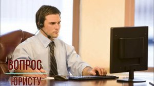 Бесплатный вопрос юристу